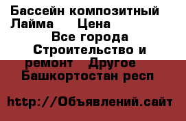 Бассейн композитный  “Лайма “ › Цена ­ 110 000 - Все города Строительство и ремонт » Другое   . Башкортостан респ.